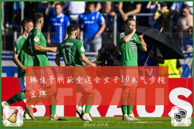 韩佳予斩获全运会女子10米气步枪金牌