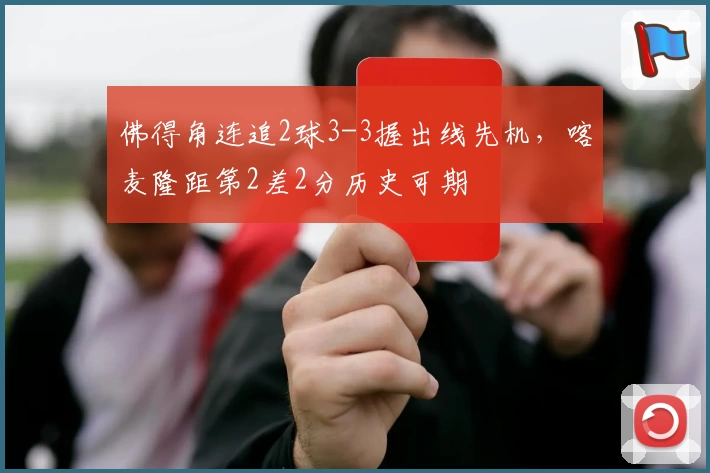 佛得角连追2球3-3握出线先机,喀麦隆距第2差2分历史可期