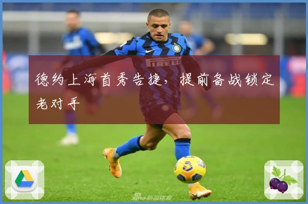 德约上海首秀告捷，提前备战锁定老对手