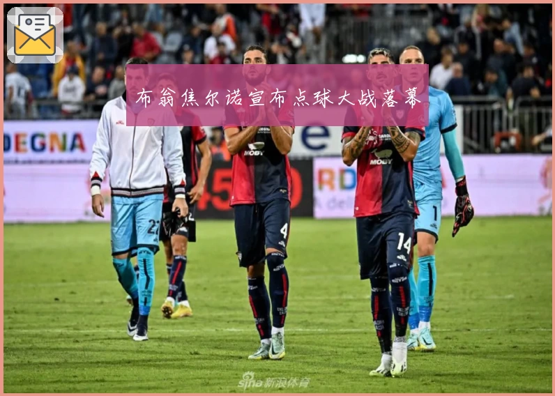 布翁焦尔诺宣布点球大战落幕