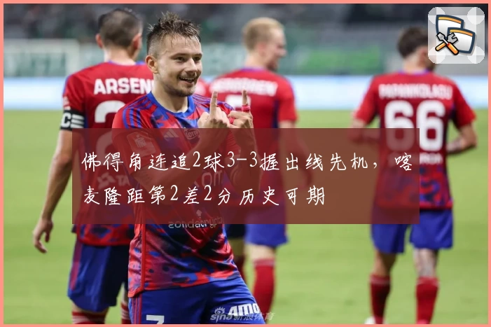 佛得角连追2球3-3握出线先机,喀麦隆距第2差2分历史可期