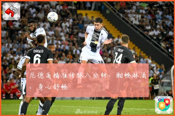 厄德高精准传球八分钟，酣畅淋漓，身心舒畅