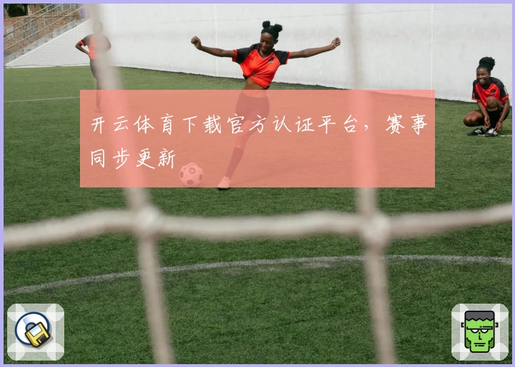 开云体育下载官方认证平台，赛事同步更新