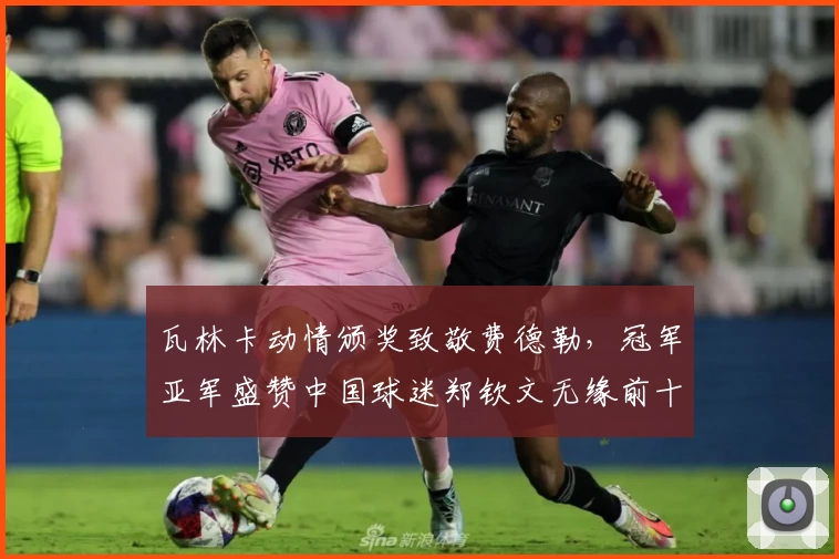 瓦林卡动情颁奖致敬费德勒，冠军亚军盛赞中国球迷郑钦文无缘前十