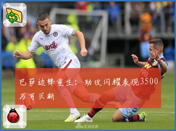 巴萨边锋重生：助攻闪耀表现3500万可买断