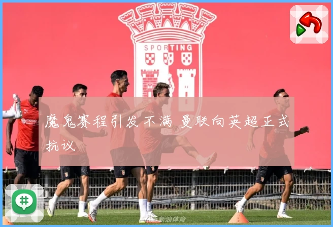 魔鬼赛程引发不满 曼联向英超正式抗议