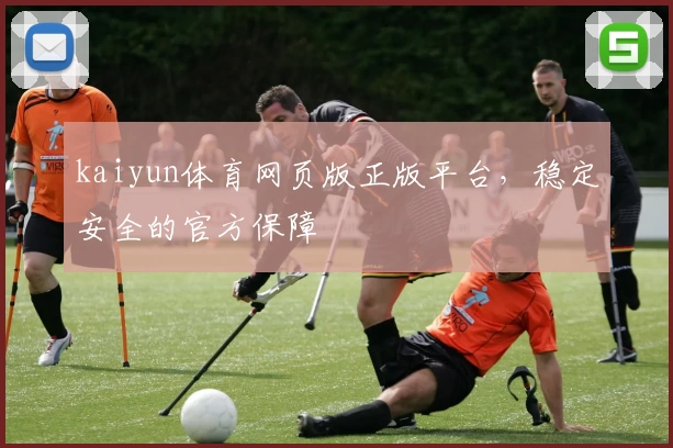 kaiyun体育网页版正版平台，稳定安全的官方保障