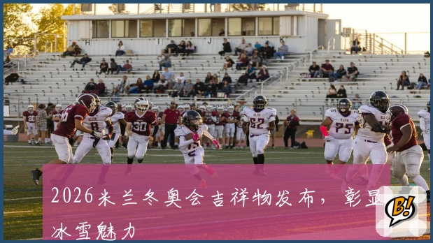 2026米兰冬奥会吉祥物发布，彰显冰雪魅力