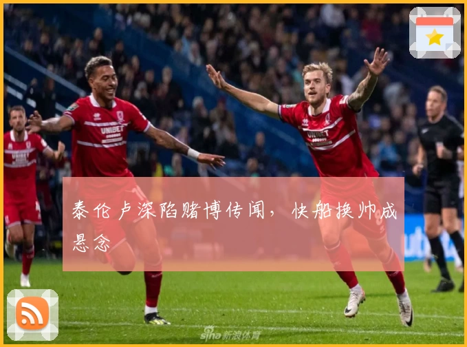 泰伦卢深陷赌博传闻，快船换帅成悬念