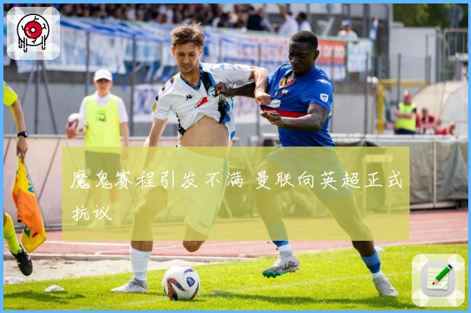 魔鬼赛程引发不满 曼联向英超正式抗议