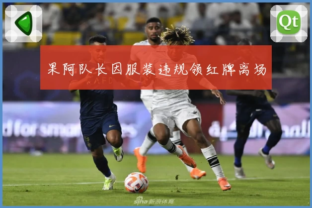 果阿队长因服装违规领红牌离场