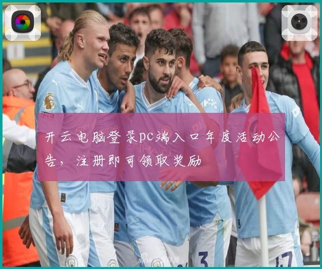 开云电脑登录pc端入口年度活动公告，注册即可领取奖励