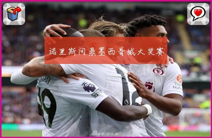 诺里斯问鼎墨西哥城大奖赛