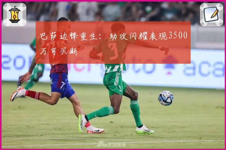 巴萨边锋重生：助攻闪耀表现3500万可买断
