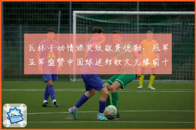 瓦林卡动情颁奖致敬费德勒，冠军亚军盛赞中国球迷郑钦文无缘前十